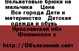 Вельветовые брюки на мальчика  › Цена ­ 500 - Все города Дети и материнство » Детская одежда и обувь   . Ярославская обл.,Фоминское с.